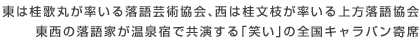 東は桂歌丸が率いる落語芸術協会、西は桂文枝が率いる上方落語協会　東西の落語家が温泉宿で共演する「笑い」の全国キャラバン寄席