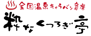 【全国12温泉キャラバン寄席】粋なくつろぎ亭 -「日本を笑顔で繋ごう！」プロジェクト