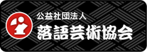 公益社団法人 落語芸術協会