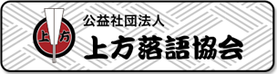 公益社団法人 上方落語協会	