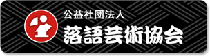 公益社団法人 落語芸術協会