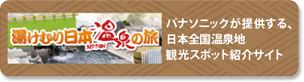 湯けむり日本温泉の旅