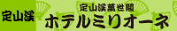 定山渓萬世閣 ホテルミリオーネ