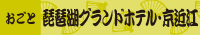 琵琶湖グランドホテル・京近江