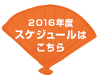 2015年度版スケジュールはこちら