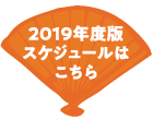 2019年度版スケジュールはこちら