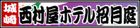 城崎温泉【兵庫県】西村屋ホテル招月庭