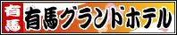 有馬温泉【兵庫県】有馬グランドホテル