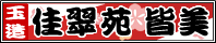 玉造温泉【島根県】佳翠苑 皆美