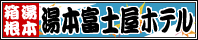 箱根湯本温泉【神奈川県】湯本富士屋ホテル