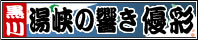 黒川温泉【熊本県】湯峡の響き 優彩