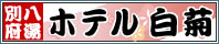 別府八湯温泉【大分県】ホテル白菊