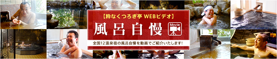 【粋なくつろぎ亭 WEBビデオ】御宿自慢　全国12温泉宿の御宿自慢を動画でご紹介いたします！