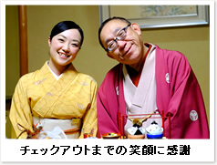 チェックアウトまでの笑顔に感謝