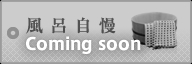 風呂自慢