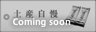 土産自慢