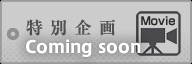 特別企画