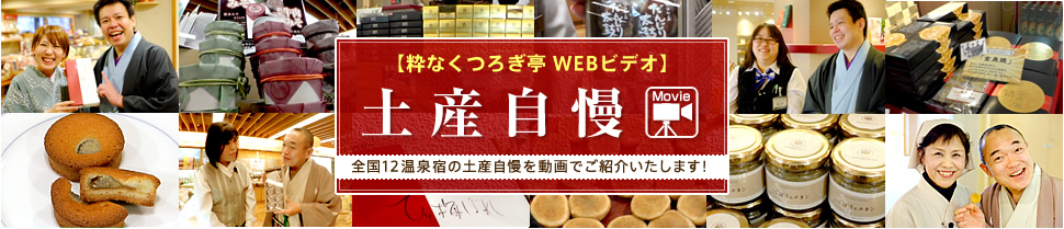 【粋なくつろぎ亭 WEBビデオ】土産自慢　全国12温泉宿の土産自慢を動画でご紹介いたします！