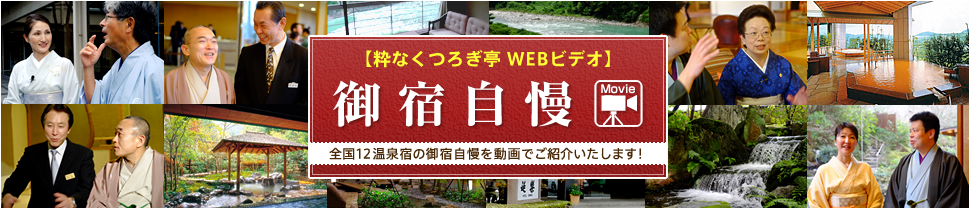 【粋なくつろぎ亭 WEBビデオ】御宿自慢　全国12温泉宿の御宿自慢を動画でご紹介いたします！