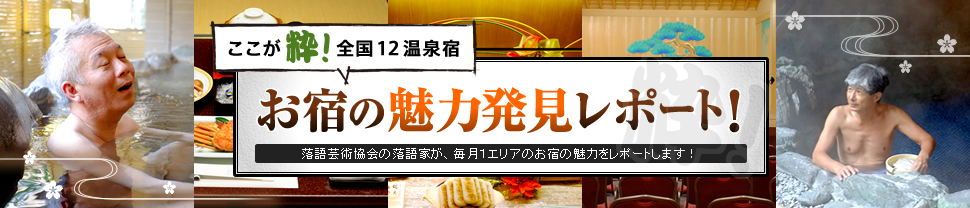 ここが粋！全国12温泉宿 お宿の魅力発見レポート！