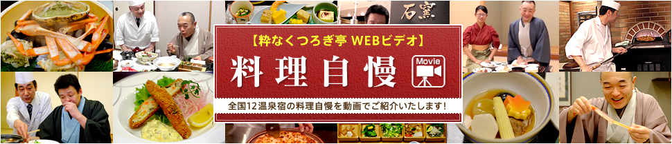 【粋なくつろぎ亭 WEBビデオ】料理自慢　全国12温泉宿の料理自慢を動画でご紹介いたします！