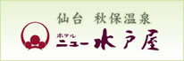 秋保温泉【宮城県】 ホテルニュー水戸屋