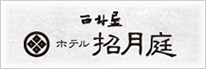 城崎温泉【兵庫県】西村屋ホテル招月庭