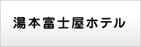 箱根湯本温泉【神奈川県】湯本富士屋ホテル