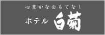 別府八湯温泉【大分県】ホテル白菊