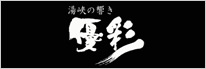 黒川温泉【熊本県】湯峡の響き 優彩