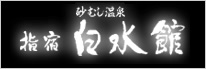 指宿温泉【鹿児島県】指宿白水館