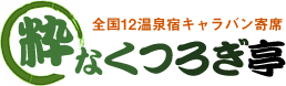 粋なくつろぎ亭 - 全国12温泉キャラバン寄席