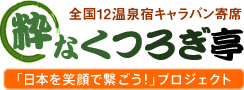 【全国12温泉キャラバン寄席】粋なくつろぎ亭 -「日本を笑顔で繋ごう！」プロジェクト