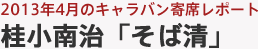 2013年4月のキャラバン寄席レポート 桂小南治「そば清」