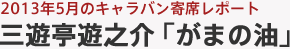 2013年5月のキャラバン寄席レポート 三遊亭遊之介「がまの油」