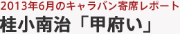 2013年5月のキャラバン寄席レポート 桂小南治「甲府い」