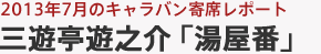 2013年7月のキャラバン寄席レポート 三遊亭遊之介「湯屋番」