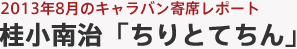 2013年8月のキャラバン寄席レポート 桂 小南治「ちりとてちん」