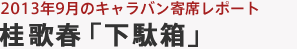 2013年9月のキャラバン寄席レポート 桂 歌春「下駄鍋」