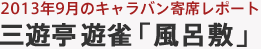 2013年9月のキャラバン寄席レポート 三遊亭 遊雀「風呂敷」