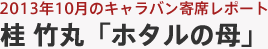 2013年10月のキャラバン寄席レポート 桂 竹丸「ホタルの母」