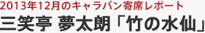 2013年12月のキャラバン寄席レポート 三笑亭 夢太朗「竹の水仙」