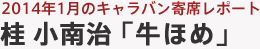 2014年1月のキャラバン寄席レポート 桂 小南治「牛ほめ」