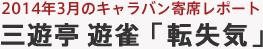 2014年3月のキャラバン寄席レポート 三遊亭遊雀「転失気」