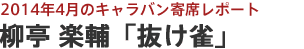 2014年4月のキャラバン寄席レポート 柳亭楽輔「抜け雀」