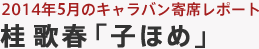 2014年5月のキャラバン寄席レポート 桂 歌春	「子ほめ」