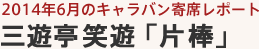 2014年6月のキャラバン寄席レポート 三遊亭笑遊「片棒」