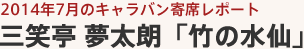 2014年7月のキャラバン寄席レポート 三笑亭 夢太朗 「竹の水仙」