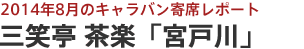 2014年8月のキャラバン寄席レポート 三笑亭 茶楽 「宮戸川」