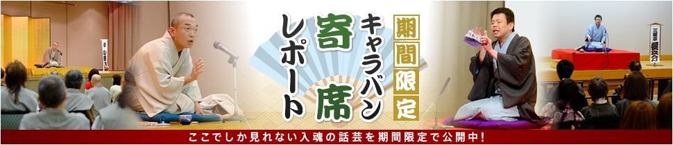 期間限定　キャラバン寄席レポート - ここでしか見れない落語家の一席を毎月期間限定で公開中！